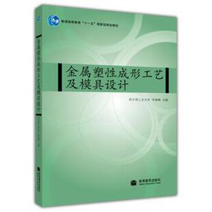 【正版】金属塑性成形工艺及模具设计 李春峰  作者