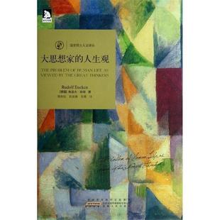 人生觀 正版 大思想家 魯?shù)婪驓W肯；邵 德
