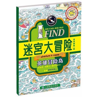 【正版】IFIND 迷宫大冒险 英雄冒险岛 B.M动漫工作室