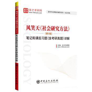 【正版】圣才教育 风笑天《社会研究方法》（第5版）笔记和课后习题（含 圣才考研网