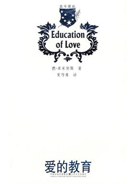 【正版书】 爱的教育 [意]亚米契斯（Amicis,E.D.） 著,夏丐尊　译 江苏文艺出版社
