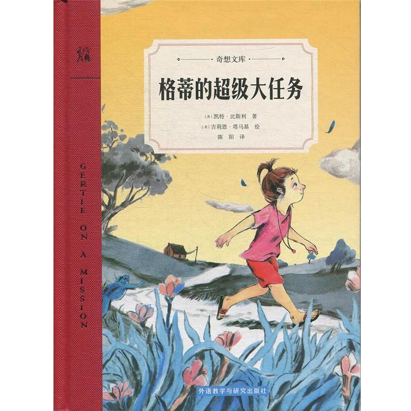【正版】格蒂的超级大任务（奇想文库） [美]凯特·比斯利