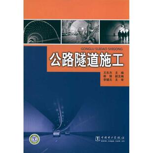 【正版书】 公路隧道施工 王东杰　主编 中国电力出版社