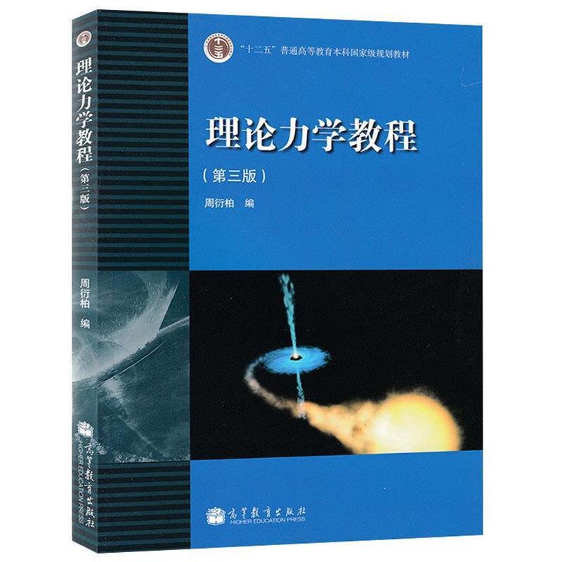 【正版】理论力学教程（第3版）【单本】 周衍柏