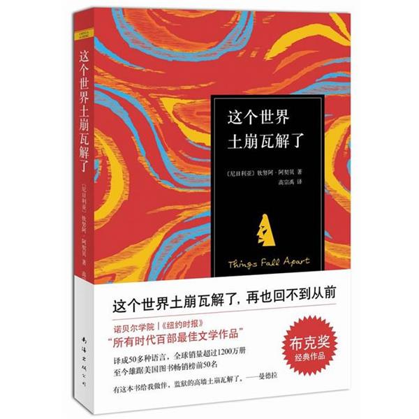 【正版书】这个世界土崩瓦解了 [尼日利亚]钦努阿·