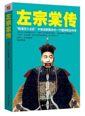 【正版】左宗棠传 [美]W.L.贝尔斯