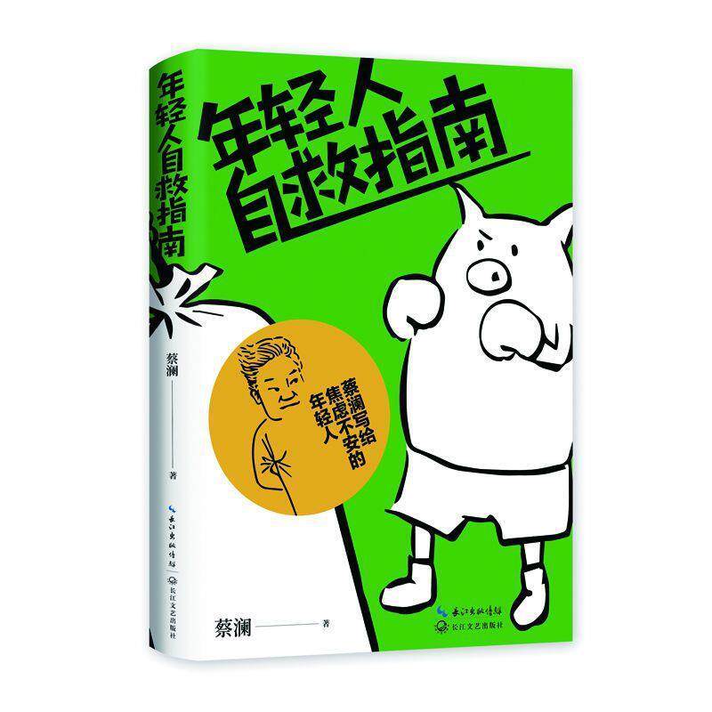 【正版】年轻人自救指南 蔡澜写给焦虑不安的年轻人（生活家蔡澜犀利真诚 蔡澜 时代华语 出品
