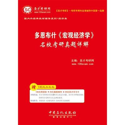 【正版】多恩布什《宏观经济学》名校考研真题详解 圣才考研网