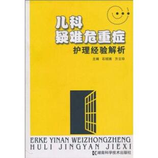 【正版】儿科疑难危重症护理经验解析 石绍南、方立珍