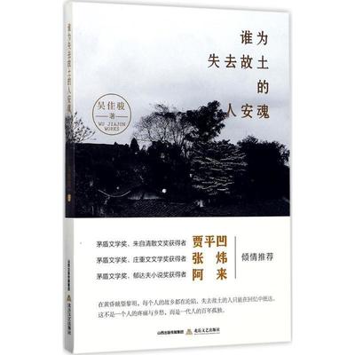 【正版】谁为失去故土的人安魂 吴佳骏