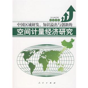 【正版书】 中国区域研发、知识溢出与创新的空间计量经济研究 吴玉鸣　著 人民出版社