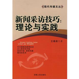 【正版】新闻采访技巧 理论与实践 王春泉