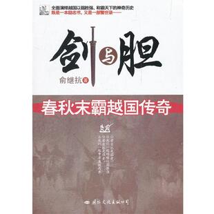 【正版书】 剑与胆:春秋末霸越国传奇 俞继抗 著 国际文化出版公司