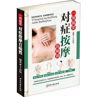 【正版】一用就灵 对症按摩百病消 于志远
