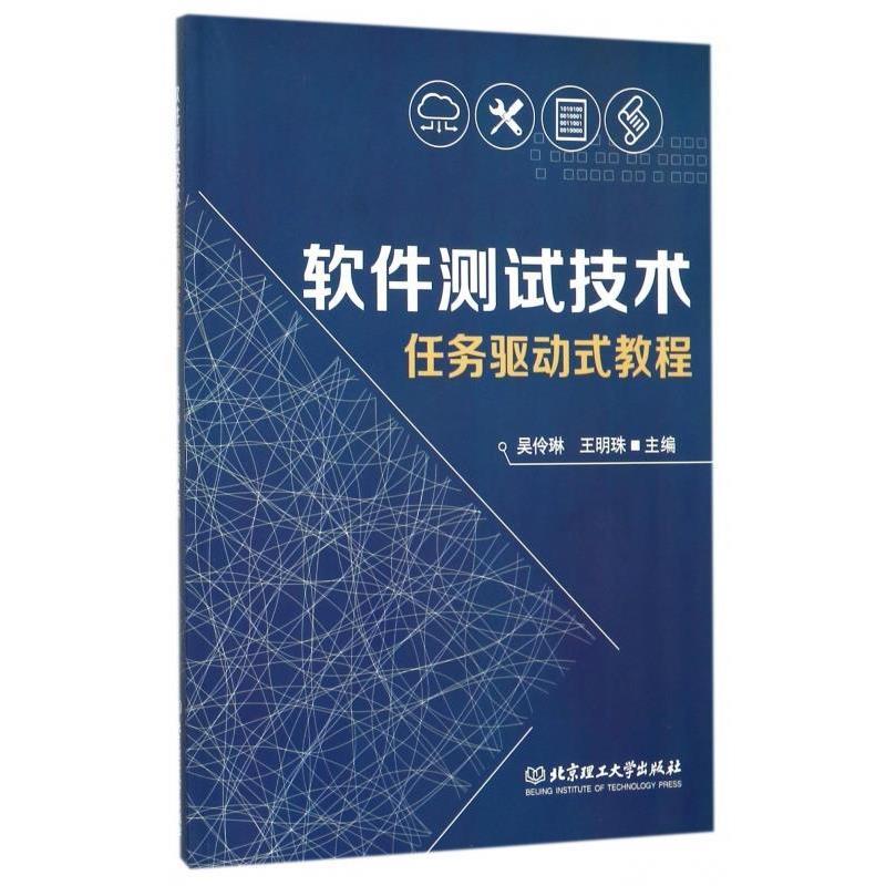 【正版】软件测试技术任务驱动式教程 吴伶琳、王明珠