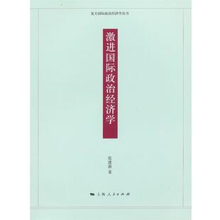 【正版书】 激进国际政治经济学 张建新　著 上海人民出版社
