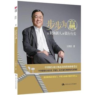 从职场新人到银行行长 步步为赢 王浵世 正版