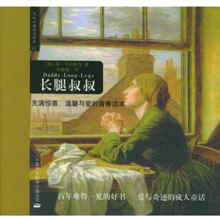 【正版书】 先知双语成长经典02:长腿叔叔 (美)韦伯斯特 著,杜静斐 译 中国对外翻译出版公司