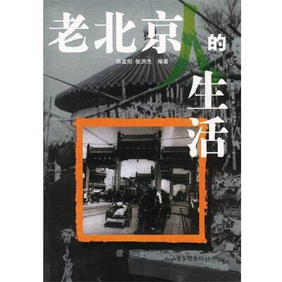 【正版】老北京人的生活 华孟阳 张洪杰