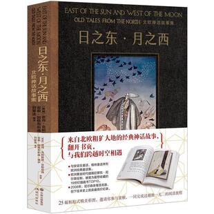 【正版】日之东月之西 北欧神话故事集 凯u0026bull;尼尔森；刘夏泱