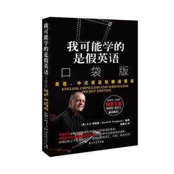 【正版】我可能学的是假英语 英语中式英语和偏误英语 口袋版 [英]大卫·弗格森（