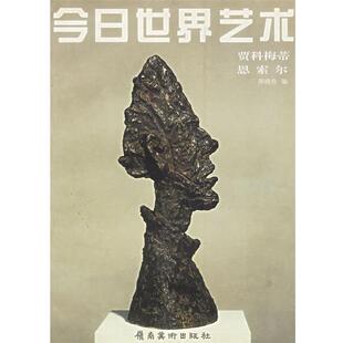 【正版书】 今日世界艺术:贾科梅蒂、恩索尔 邢晓舟 编著 岭南美术出版社