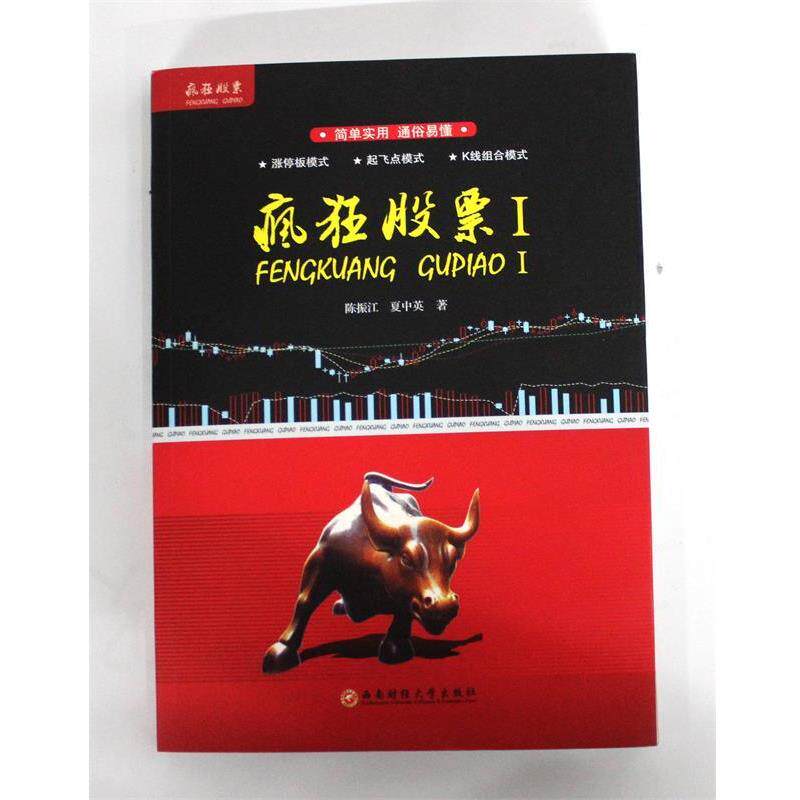 【正版书】 疯狂股票 陈振江,夏中英 西南财经大学出版社