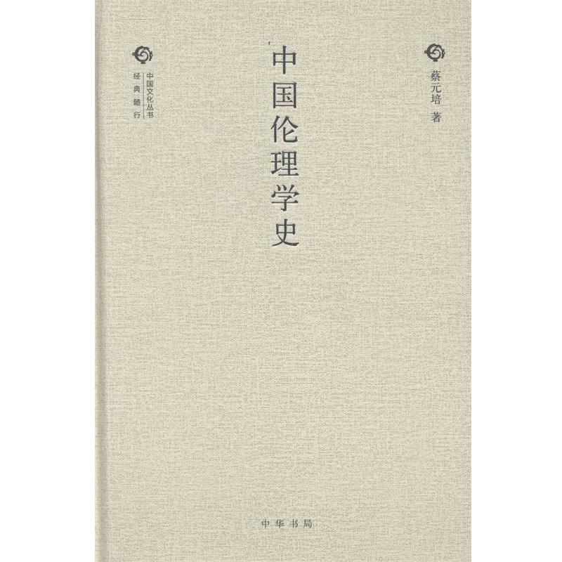 【正版】经典随行中国文化丛书 中国伦理学史 蔡元培