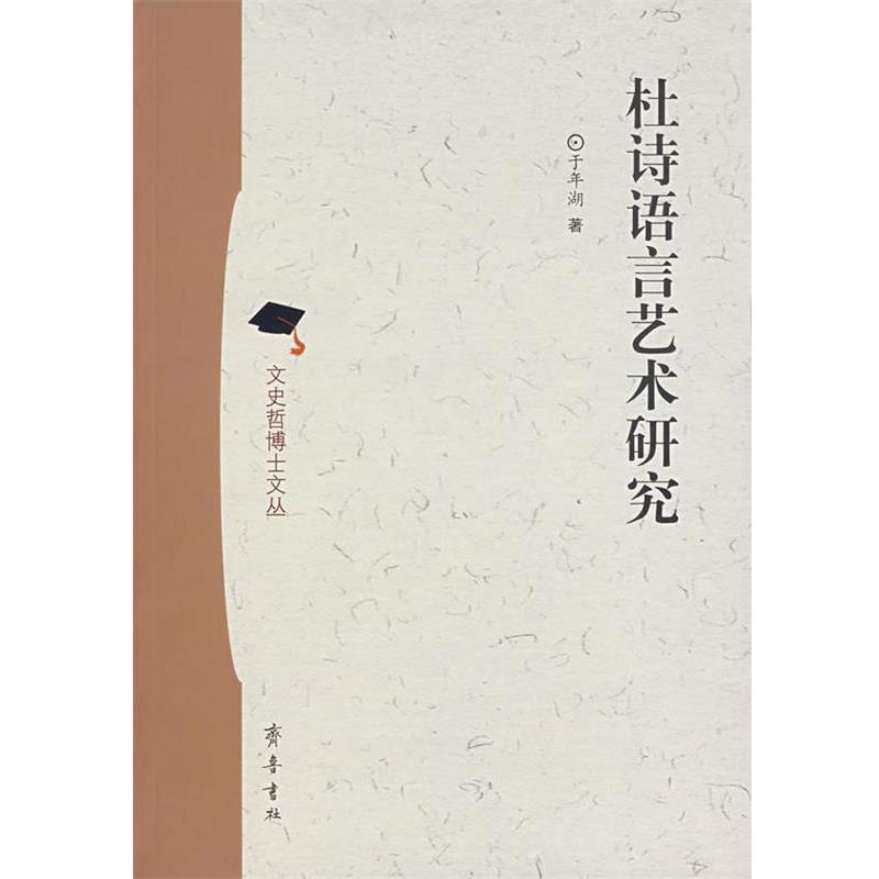 【正版】杜诗语言艺术研究 于年湖