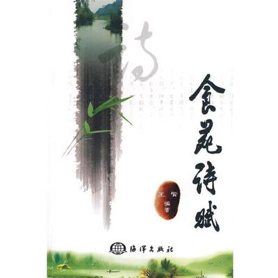 【正版书】 食苑诗赋 王云　编著 海洋出版社