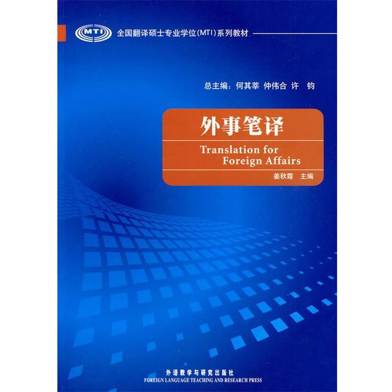 【正版】全国翻译硕士专业学位（MTI）系列教材 外事笔译 姜秋霞