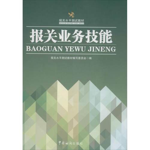 【正版】报关水平测试教材 报关业务技能 报关水平测试教材写委
