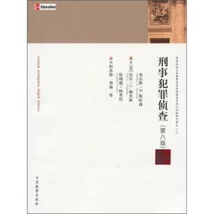 【正版】刑事犯罪侦查（第8版）【单本】 [美]尼尔·C·谢美