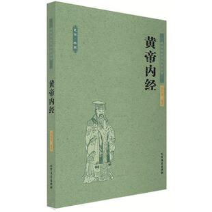 【正版书】 黄帝内经 柴剑波 著 北方文艺出版社