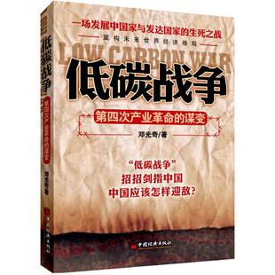 【正版书】 低碳战争 第四次产业革命的谋变 邓光奇 中国经济出版社