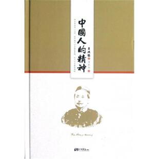 辜鸿铭；李若华 精神 中国人 译 正版
