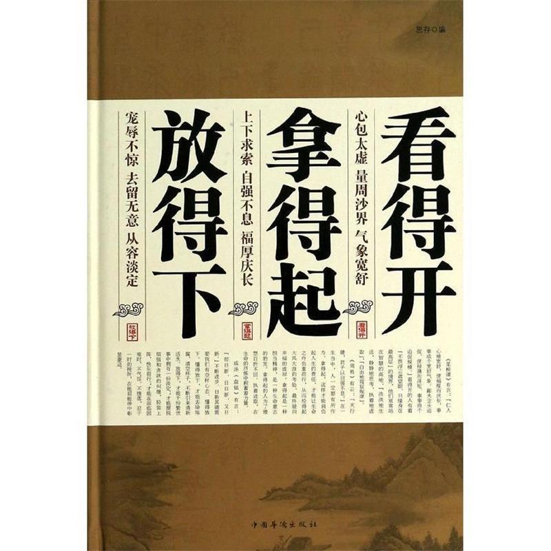 【正版】看得开拿得起放得下 思存