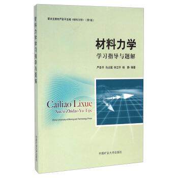 【正版】材料力学学习指导与题解 严圣平、马占国、钟卫