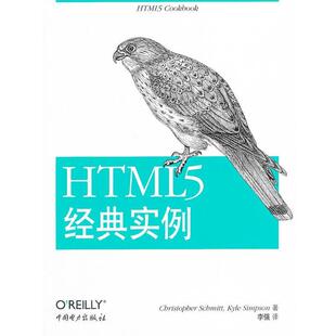 【正版书】 HTML5 经典实例 (美)施密特,(美)斯普森　著,李强　译 中国电力出版社