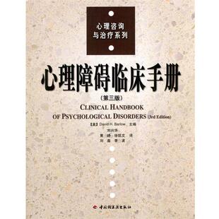 【正版】心理障碍临床手册 [美]巴洛（Barl