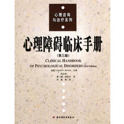 【正版】心理障碍临床手册 [美]巴洛（Barl