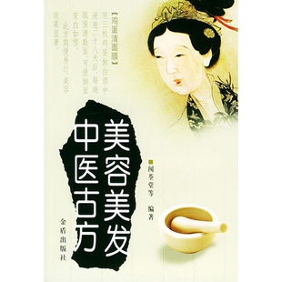 美容美发中医古方9787508204338 正版