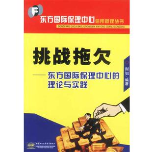 【正版书】 挑战拖欠:东方国际保理中心的理论与实践 谢旭编著 中国商务出版社