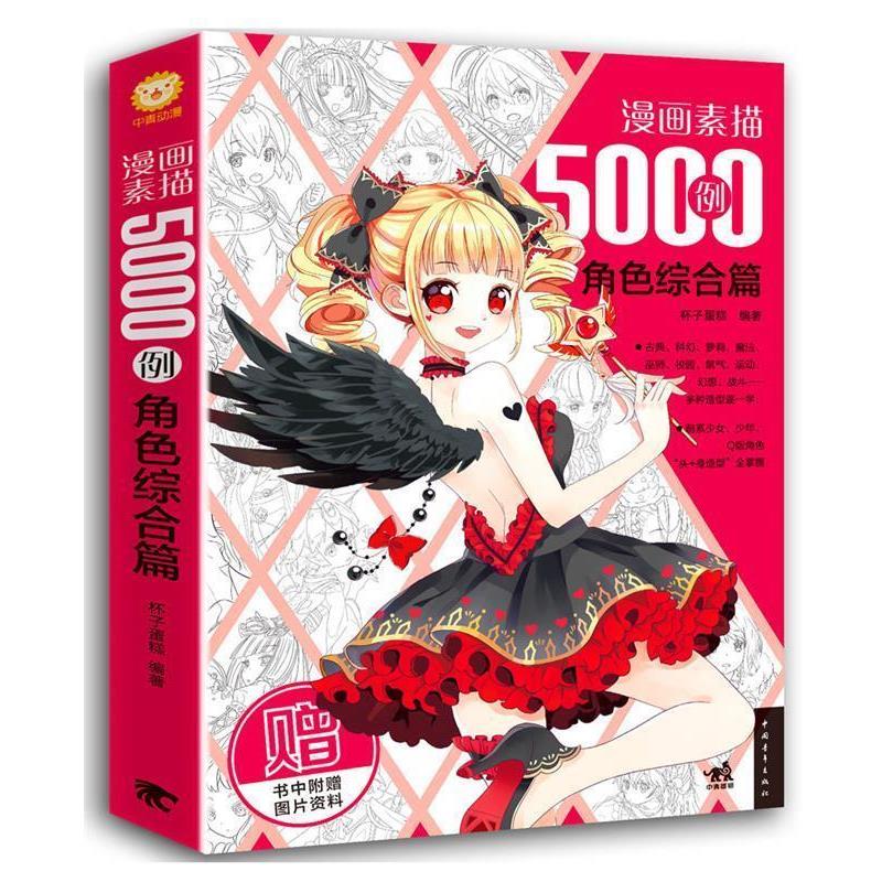 【正版】漫画素描5000例 角色综合篇 杯子蛋糕