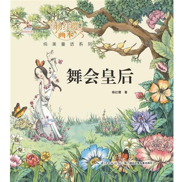 【正版】杨红樱画本纯美童话系列 舞会皇后 杨红樱