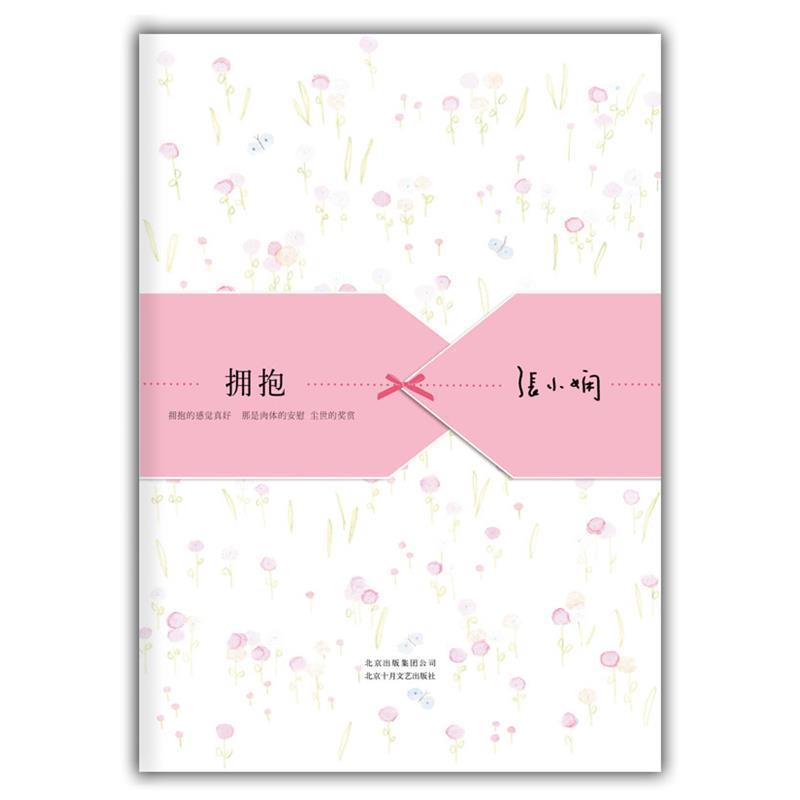 【正版】张小娴散文精选 拥抱（张小娴经典爱情散文精选集新版温柔上市） 张小娴