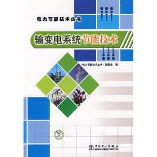 【正版书】 电力节能技术丛书 输变电系统节能技术 《电力节能技术丛书》编委会　编 中国电力出版社