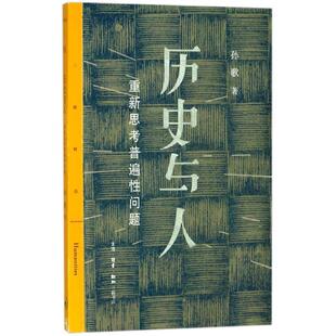 【正版】历史与人 孙歌