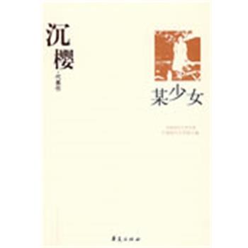 【正版书】沉樱代表作 某少女 中国现代文学馆