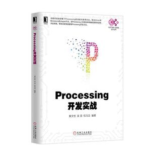 【正版书】 Processing开发实战 黄文恺,吴羽,伍冯洁 著 机械工业出版社